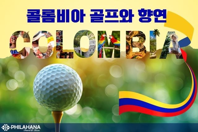 [특급] 콜롬비아: 보코타 & 메데진에서 즐기는 골프와 여행